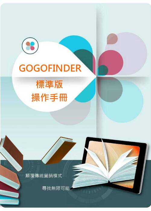 GOGOFINDER操作手冊-繁體_標準版