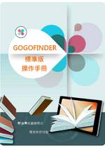 GOGOFINDER操作手冊-繁體_標準版