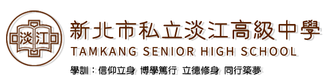 新北市私立淡江高級中學雲平台